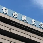 日本将设定明年夏季最低工资目标：高市早苗